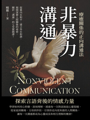 cover image of 非暴力溝通，療癒關係的正向溝通法